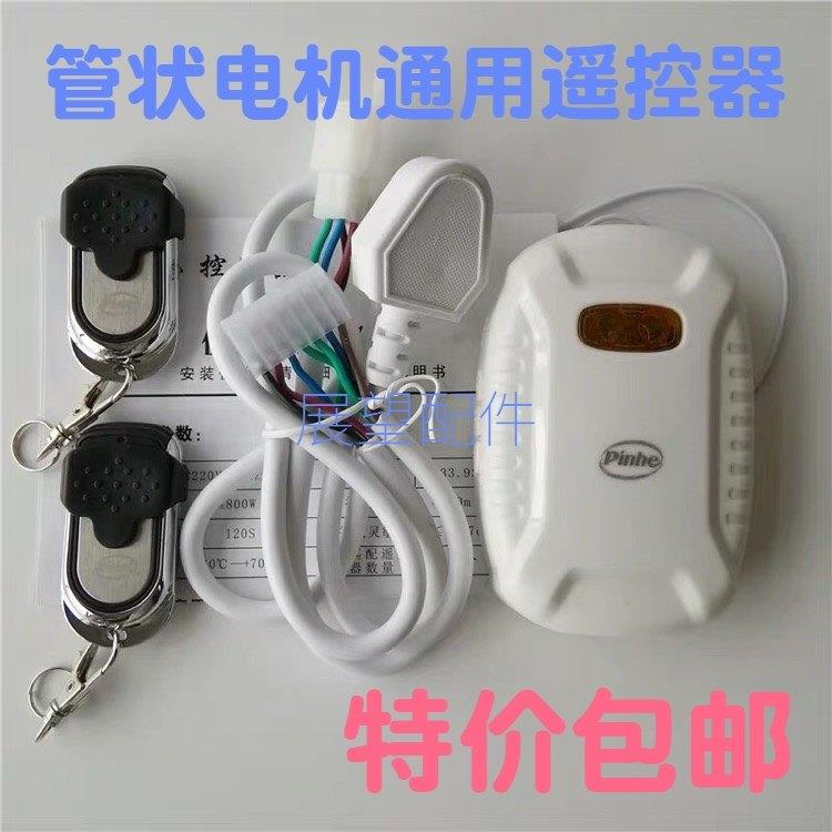 电动卷帘门电机配件长远平和管状电机遥控器控制接收器卷闸门通用
