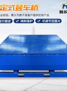 供应卸货平台高度调节板集装箱装卸货库物流平台固定式登车桥