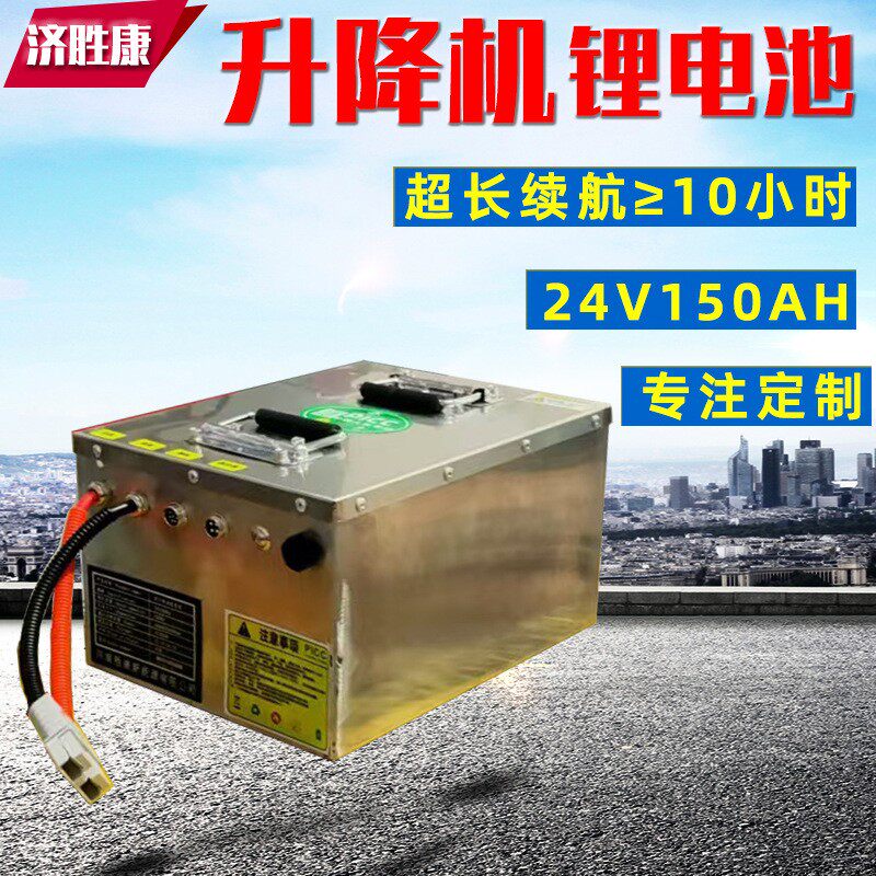 厂家一台起订电动升降机锂电池24V150ah升降平台锂电池
