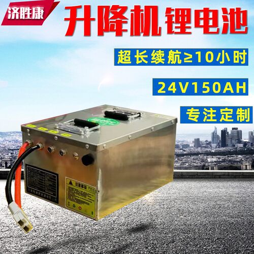 厂家一台起订电动升降机锂电池24V150ah升降平台锂电池