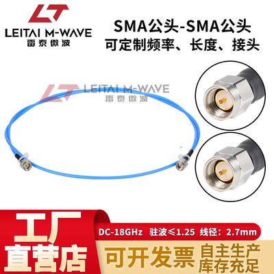雷泰微波射频连接线不锈钢SMA公头柔性高频低驻波线缆组件18G