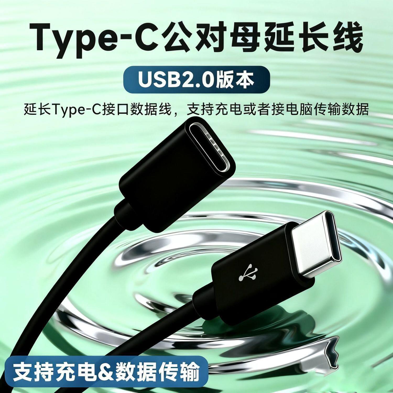 Type-c公对母延长线Type-C公母单头四芯数据线OTG延长线TYPEC母座图片