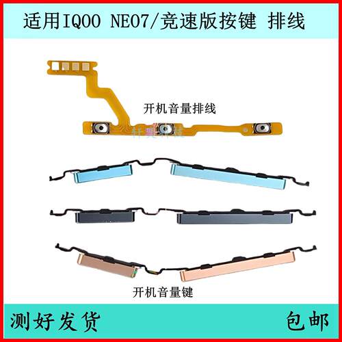 适用IQOO Neo7开机按键Neo7SE音量排线原装竞速版电源键开关侧键