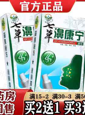 买 2送1 3送2七草芙七草濞康宁鼻喷剂炎喷雾