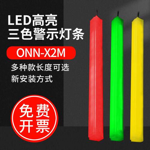 ONN三色警示灯带LED机床设备灯带 X2M红黄绿报警指示灯