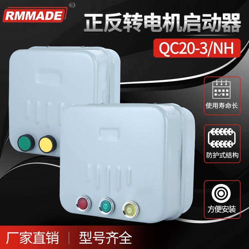可逆电磁启动器三相马达正反转启动器带三按钮代替倒顺开关380V