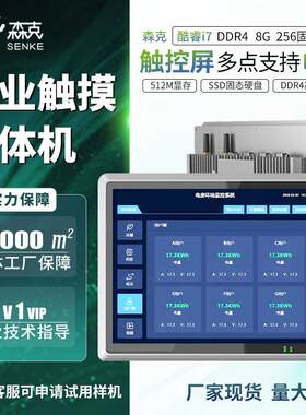 森克工控触控一体机全封闭嵌入式触控显示器工业工控机平板电脑屏