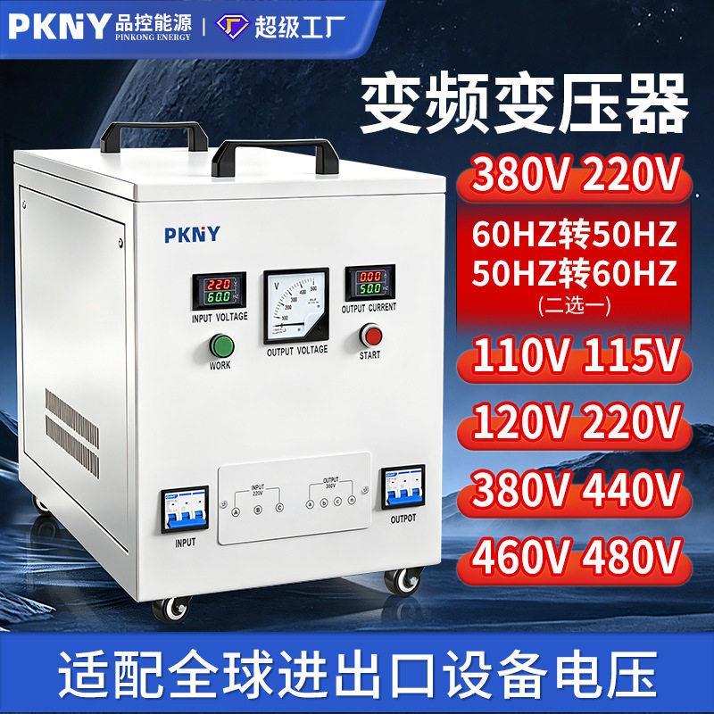品控60Hz变50Hz变频变压电源相三相变频变压器220v380v415v440v