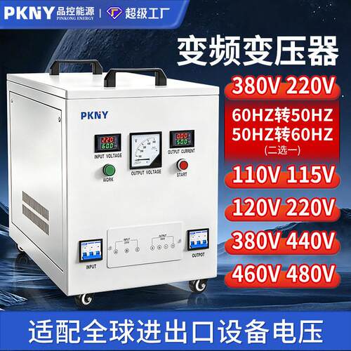 品控60Hz变50Hz变频变压电源相三相变频变压器220v380v415v440v