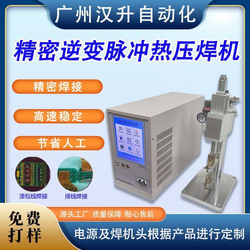 热熔热压焊接机绝缘漆包线端子焊锡机可塑性塑料加热接合热压焊接