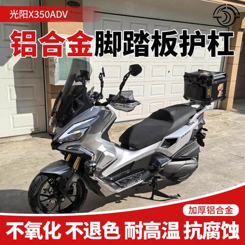 适用光阳X350ADV改装脚踏板护杠 铝合金脚踏板一体不锈钢护杠防摔