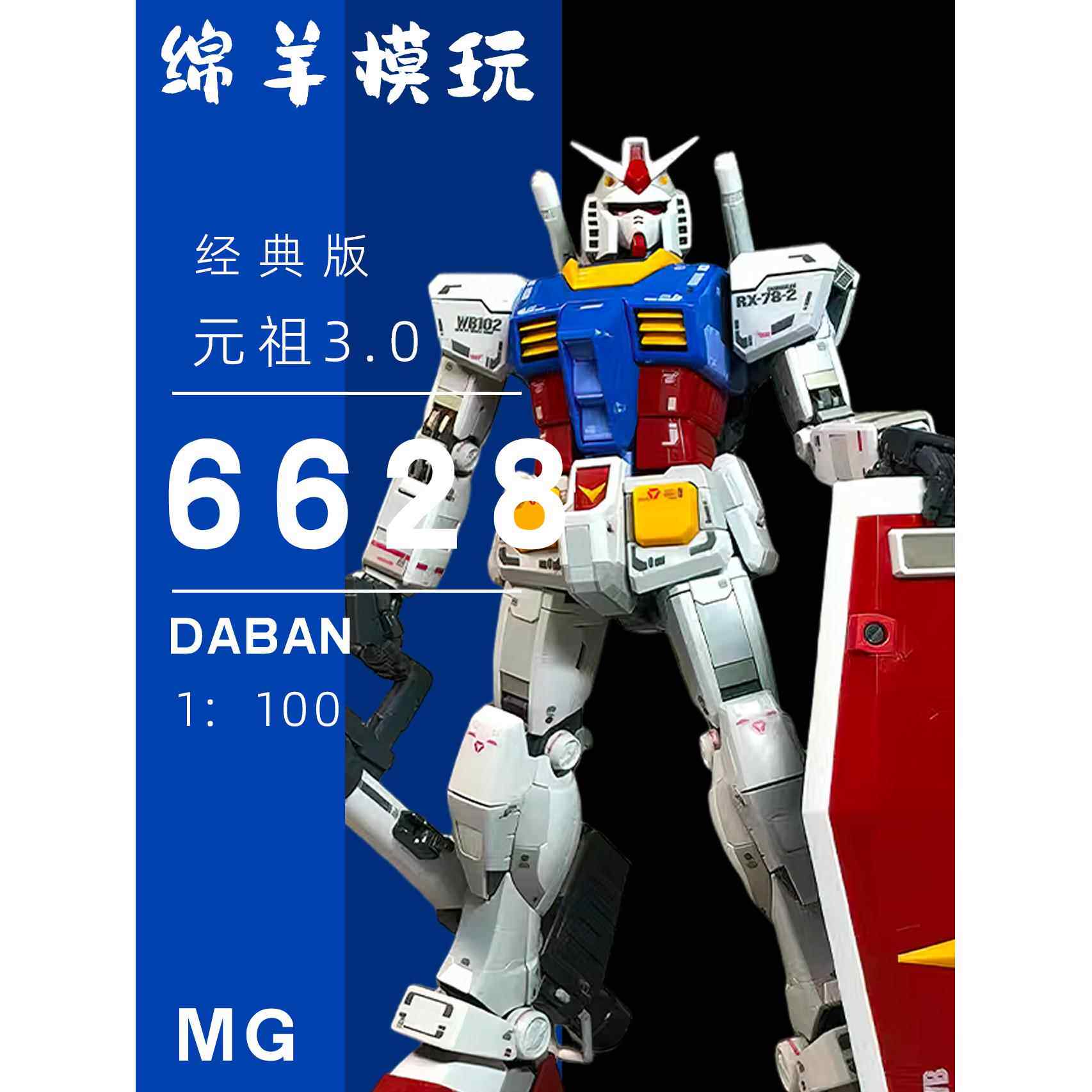 现货大班6628 MG元祖3.0RX-78国产男生可动拼装模型机甲手办玩具