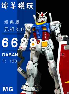 现货大班6628 MG元祖3.0RX-78国产男生可动拼装模型机甲手办玩具