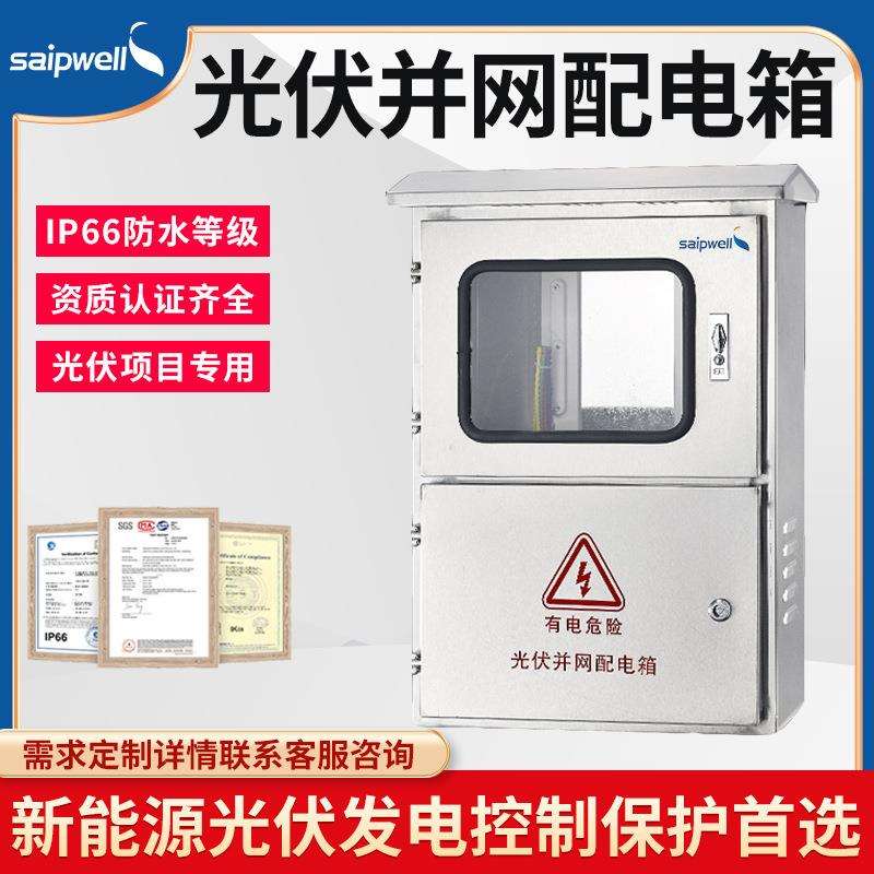 供应斯普威尔户外防雷光伏并网箱10kw太阳能直流汇流箱成套配电箱