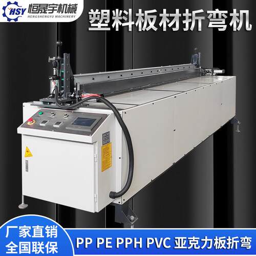全自动塑料折弯机PVC板聚乙烯板折边机PP塑料板折弯机ABS板热弯机