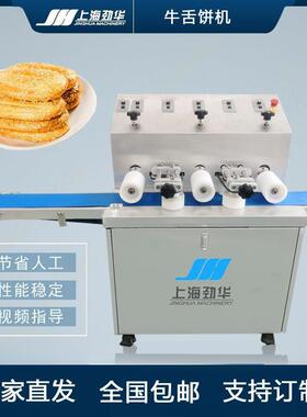 劲华牛舌饼成型机蟹壳黄烧饼成型机红豆卷椭圆型饼面团整型机