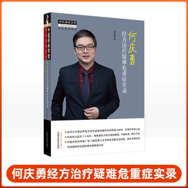 何庆勇经方治疗疑难危重症实录 中医师承学堂 何庆勇 编著 中医疑难急危重症经方治疗医案实录 中医方证经方医案 中国中医药出版社