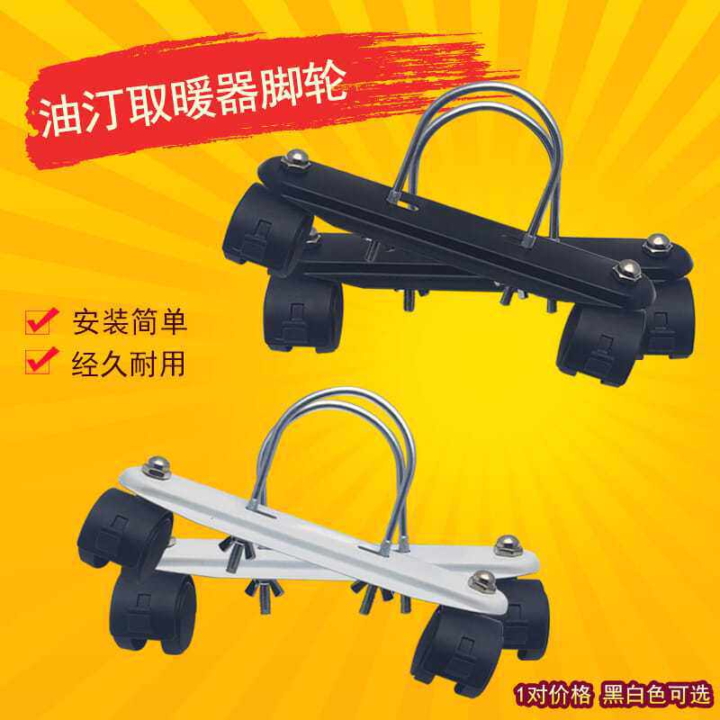 品质油汀取暖器脚轮水暖气片脚轮支架电暖器配件油汀轮脚轮