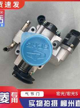 五菱宏光含14款 宏光S 13-17款 节气门 1.2L节流阀体 LMU发动机