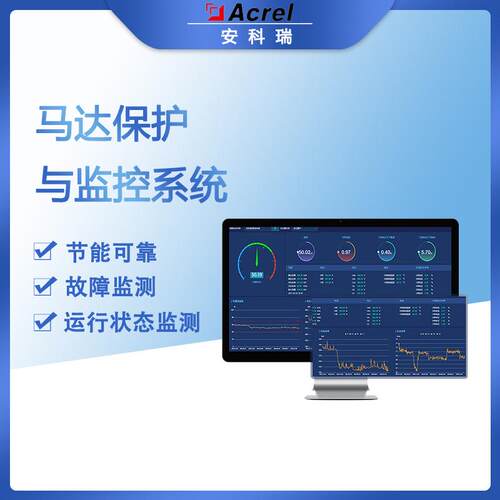 Acrel-2000M马达保护与监控系统运行状态监测电机节能管理