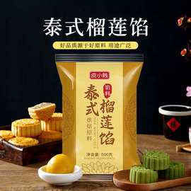 泰式榴莲馅红豆沙纯白莲蓉，桃山皮月饼低糖蛋，黄流心馅家用烘焙原料