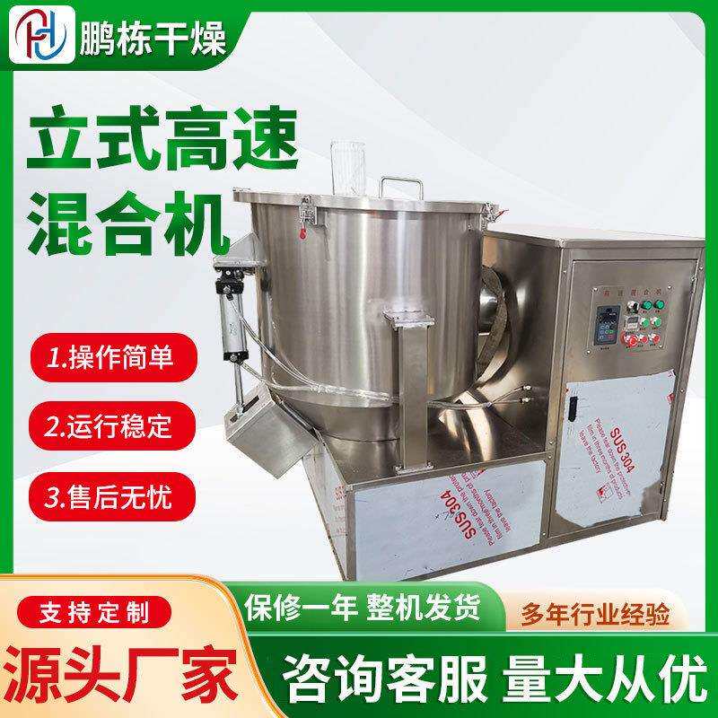 碳酸钙立式高速混合机制药胶囊颗粒混料机奶粉香草精高速混合机