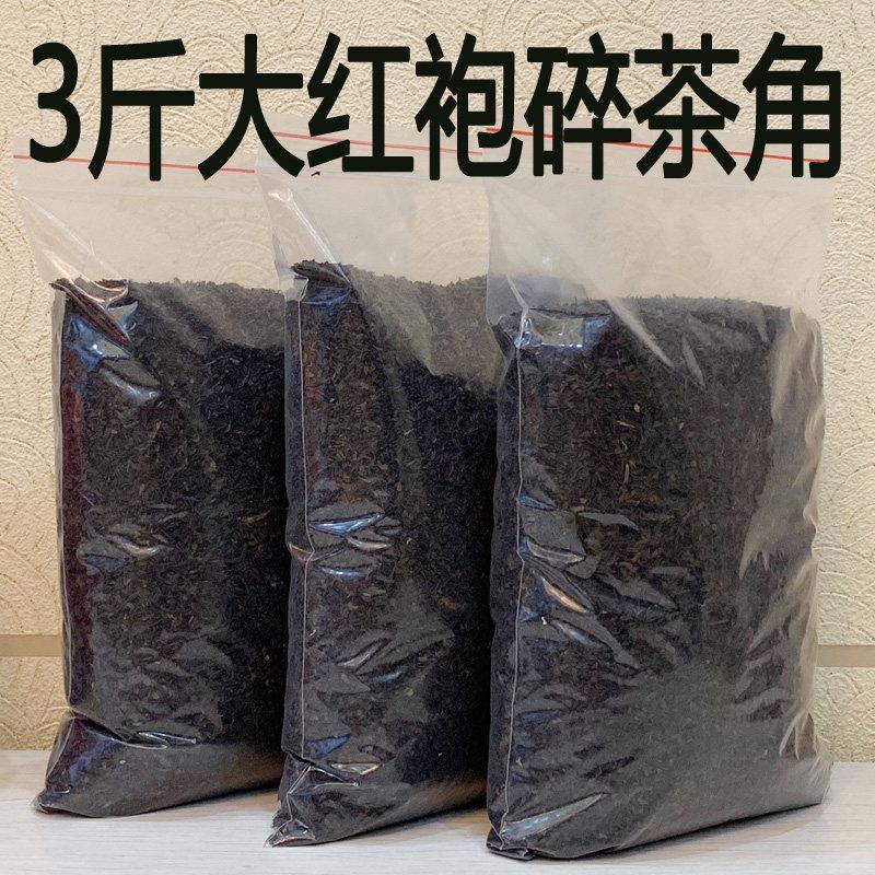 3斤大红袍碎茶角 做奶茶 大红袍茶叶碎角 新茶碎