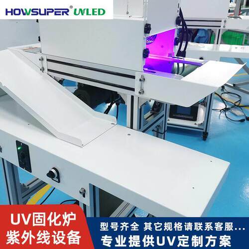 隧道炉紫外线UVLED固化设备耳机uv胶快速干燥光固机桌面式UV炉
