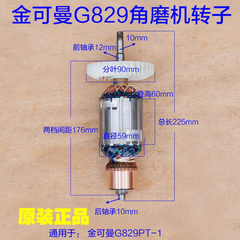 金可曼G829PT-1角磨机230转子 常青829切割机定子180原厂配件