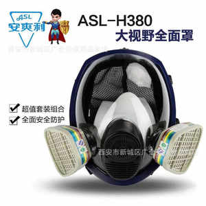 安爽利380防毒全面具 喷漆化工消防大视野全面罩 ASL-380防毒面具