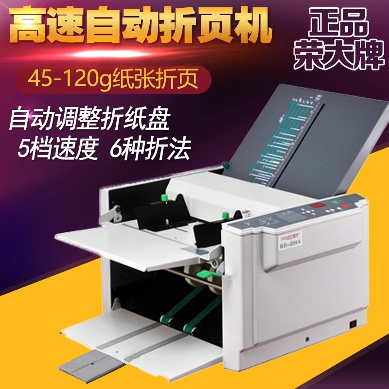 包邮电动折页机折纸机全自动荣大RD298A说明书折纸机A3铜版纸折页