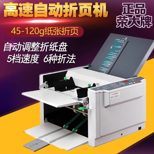 包邮电动折页机折纸机全自动荣大RD298A说明书折纸机A3铜版纸折页