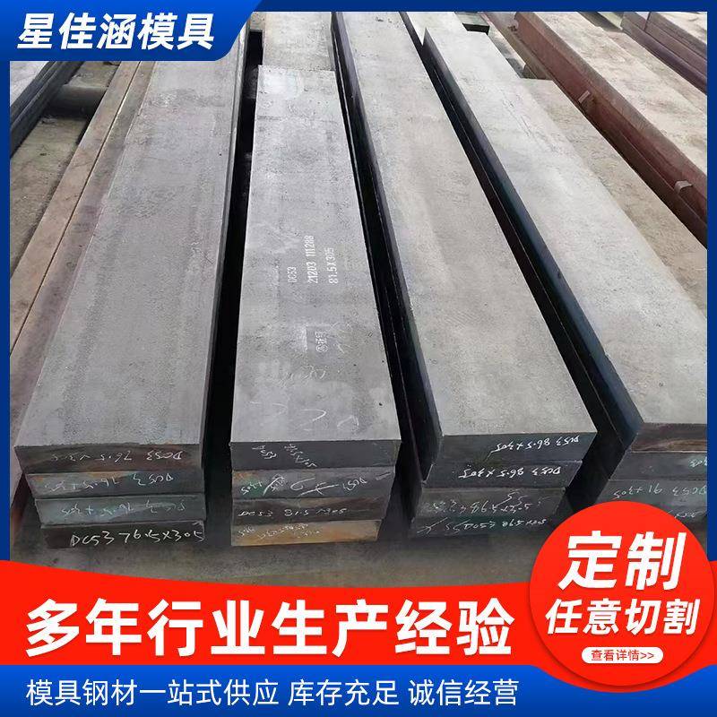 厂家现货东北特钢DC53模具钢汽车金属餐饮厨具模具钢可非标定制