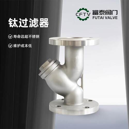 法兰钛Y型过滤器GL41W-16/25/40/64TA1/TA2/TA4/TA9/TA10