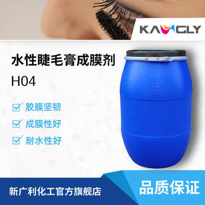 新广利H04水性睫毛膏丙烯酸成膜剂乳液柔韧轻盈自然光泽高耐水好