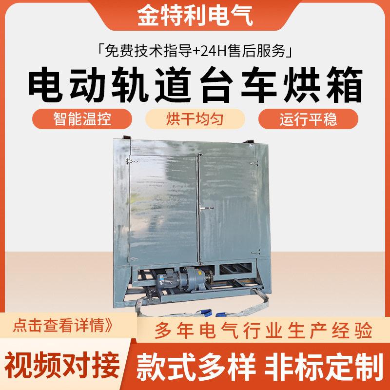 加工电动轨道台车烘箱工业烤箱手动推车恒温控制轨道台车干燥烘箱
