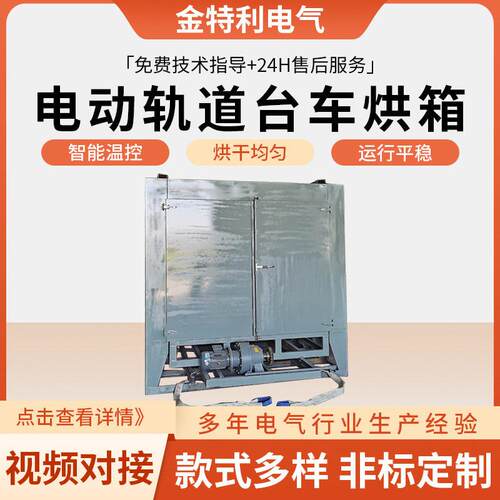 加工电动轨道台车烘箱工业烤箱手动推车恒温控制轨道台车干燥烘箱