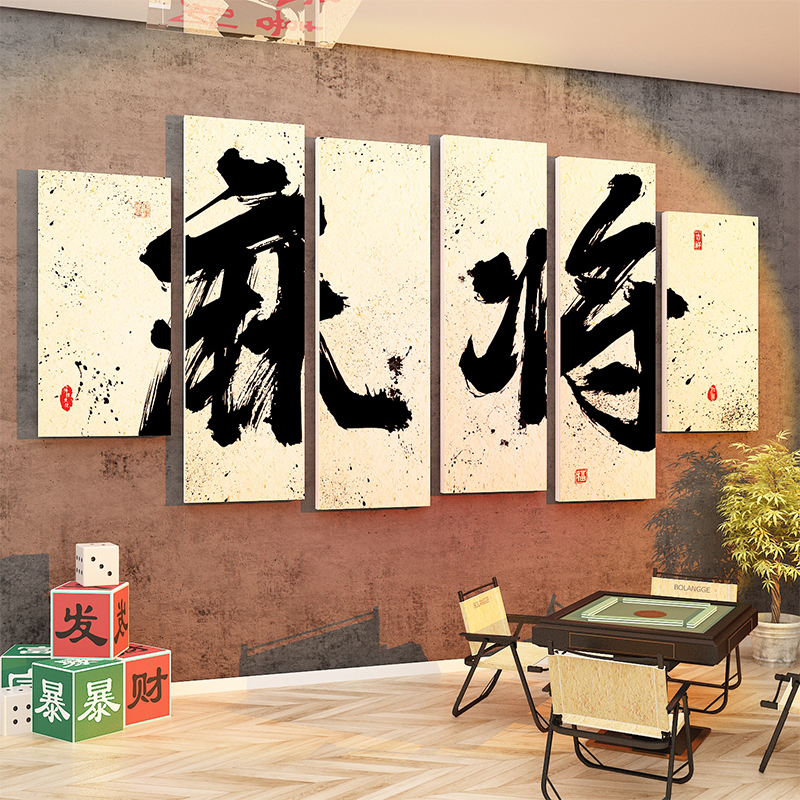棋牌室装饰画麻将雀房馆壁挂画用品主题棋艺文化墙面布置创意贴纸