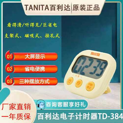 百利达TD-384计时器家用厨房计时器触控式定时器按键电子计时器