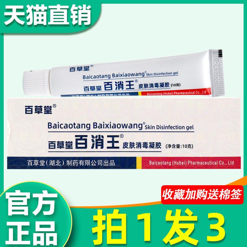 百草堂百消王皮肤消毒 百消王菌抑乳膏非药3332