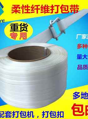 带聚m酯柔性纤维带捆绑高强打包带编织带16.19.2无品牌/532.m聚酯