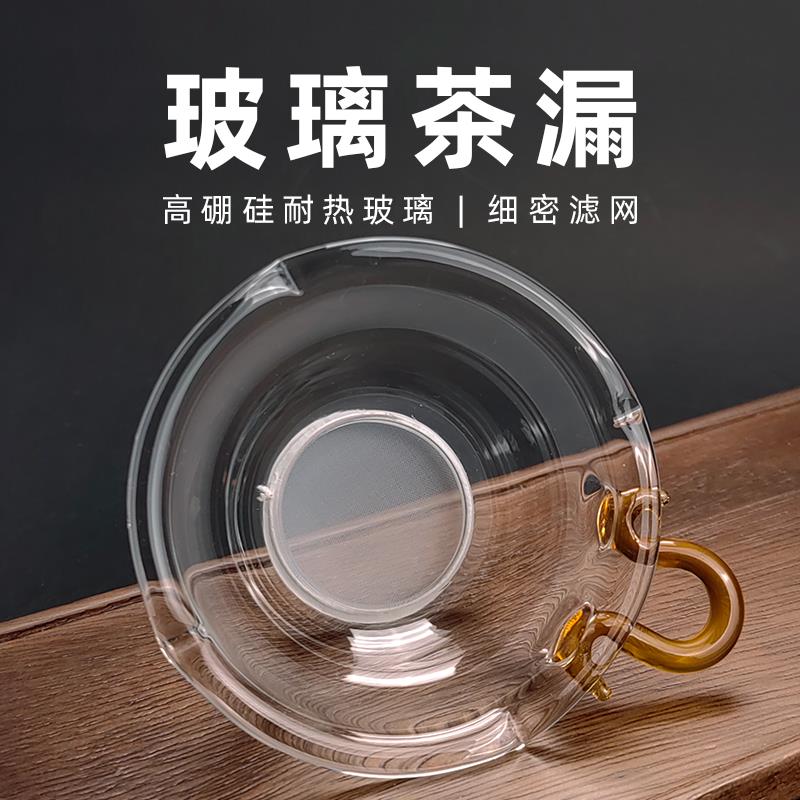 玻璃茶漏茶滤超细泡茶茶叶过滤网茶具挡茶隔公道杯漏网单个滤茶器