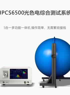 HPCS6500植物光谱PPE测试仪光通量光效流明积分球系统