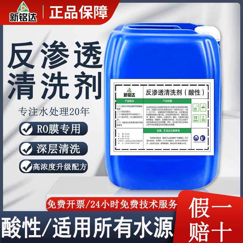 反渗透清洗剂RO膜工业级纯净水设备专用阻垢除垢酸性液体滤芯清洗