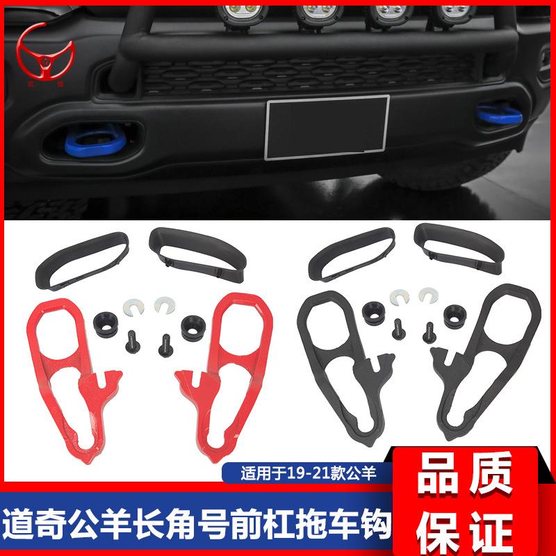适用19-23道奇公羊前拖车钩新款RAM1500大角牛牵引U钩82215268AB