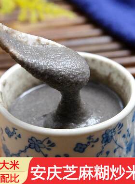 新疆包邮安庆特产农家炒米粉子米糊 芝麻鲜米 芝麻炒米粉500g黑芝