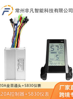山地车电动自行车锂电助力改装配件S830仪表+ 20A三模正弦波套装