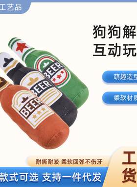 新款毛绒填充伏特加威士忌酒瓶吱吱叫发声宠物狗狗耐啃咬磨牙玩具