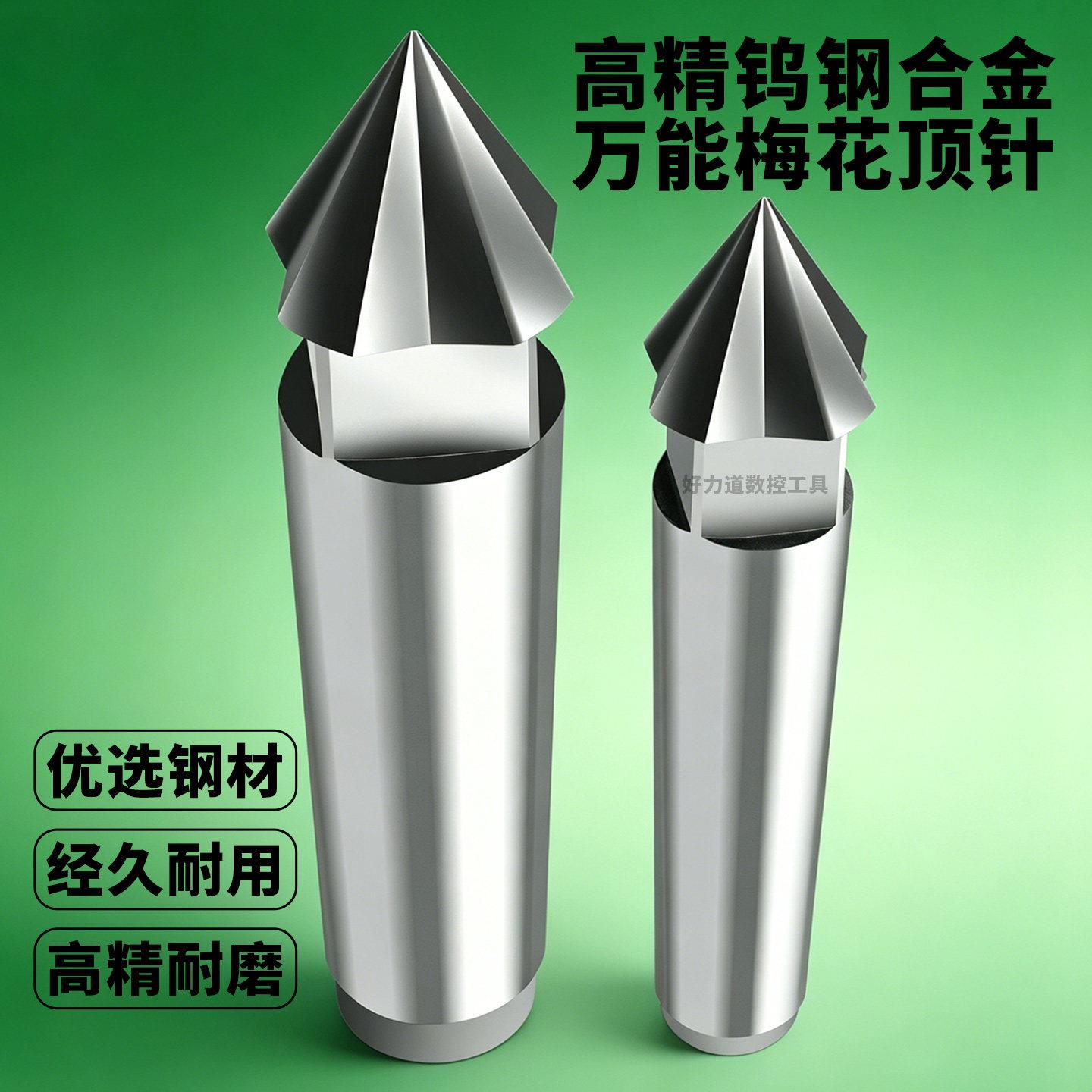 硬质合金钨钢梅花顶针/研磨莫氏2号3号4号5号6号固定磨床图片