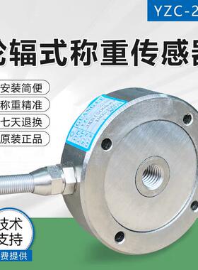 广测YZC-215B轮辐式测力传感器 高精度 高稳定 拉压两用 外径75mm